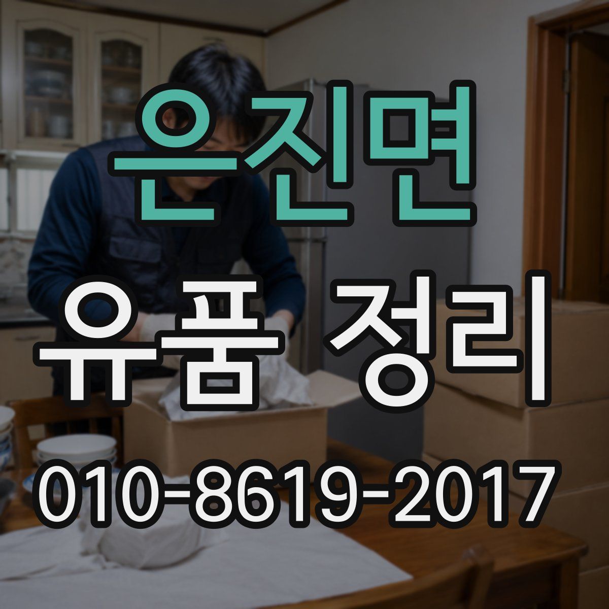은진면 유품 정리
