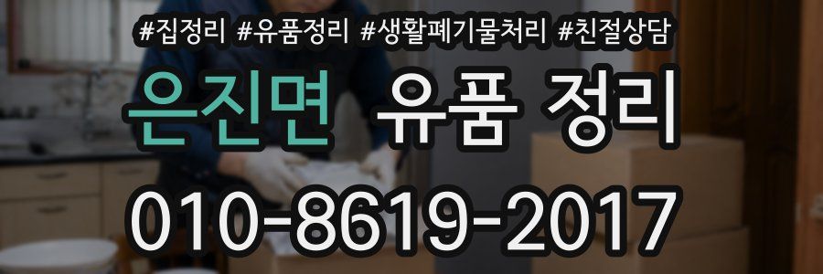 은진면 유품 정리