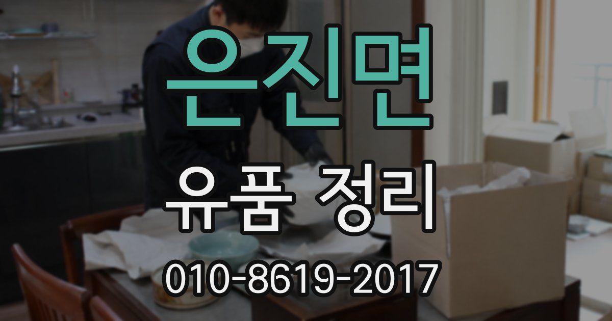 은진면 유품 정리