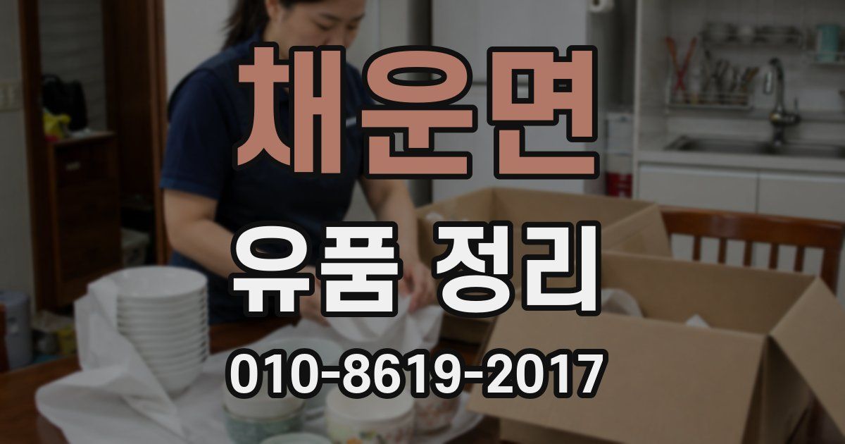 채운면 유품 정리