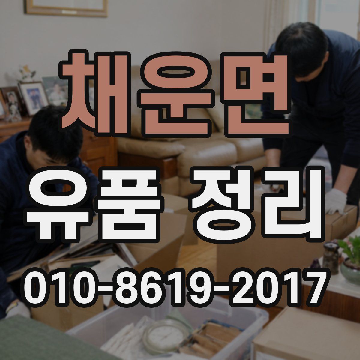 채운면 유품 정리