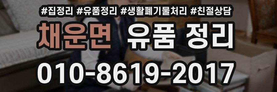 채운면 유품 정리