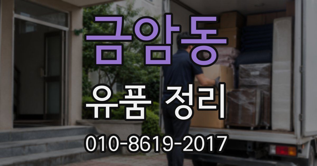 금암동 유품 정리
