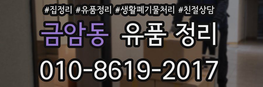 금암동 유품 정리