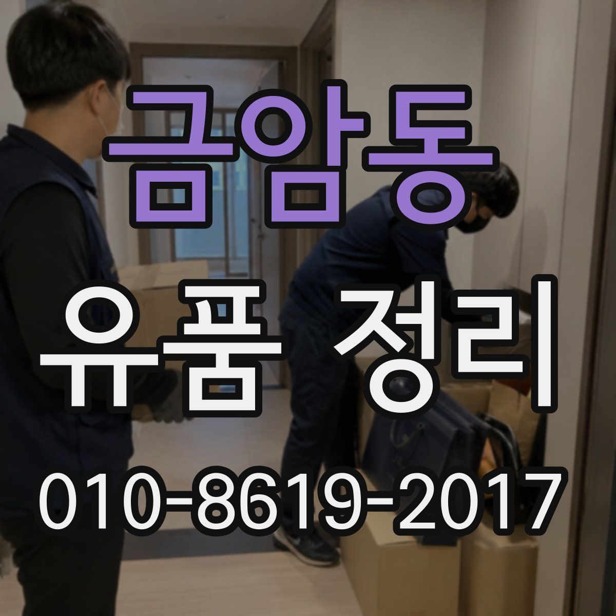 금암동 유품 정리
