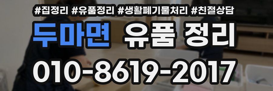 두마면 유품 정리
