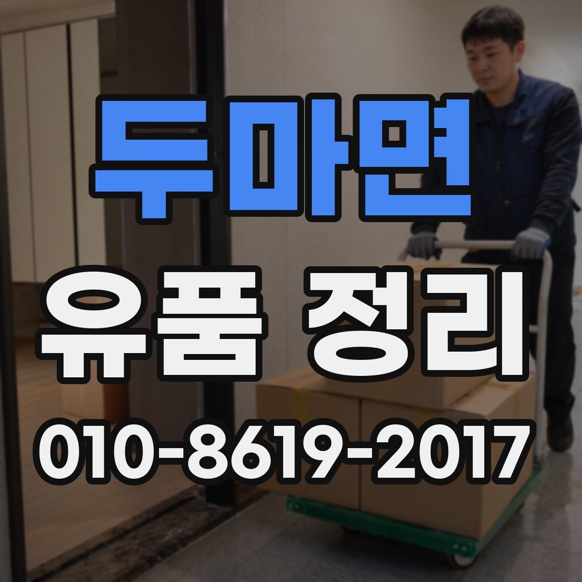 두마면 유품 정리