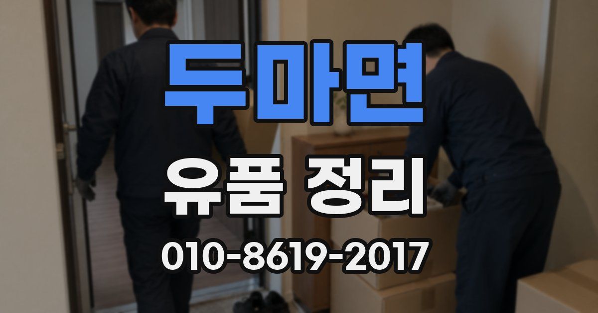 두마면 유품 정리