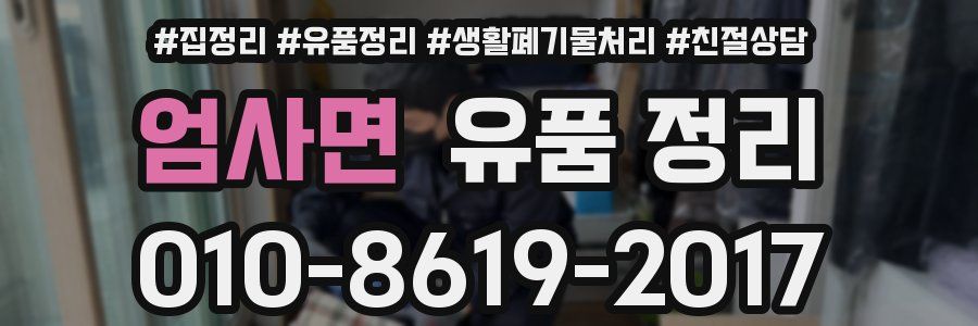 엄사면 유품 정리