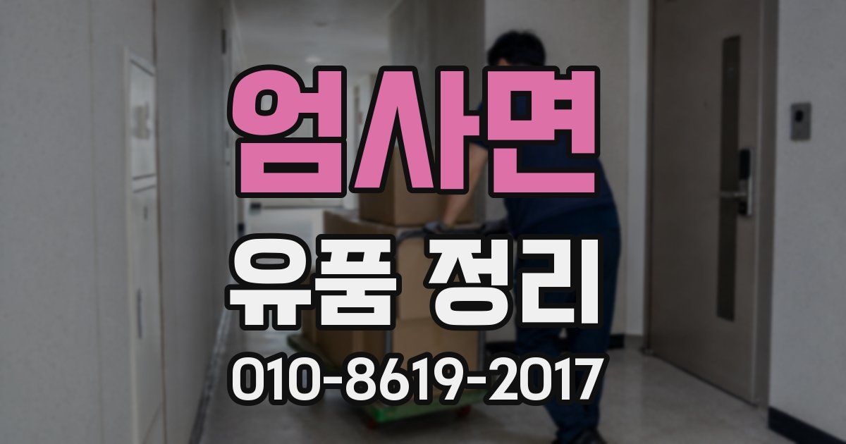엄사면 유품 정리