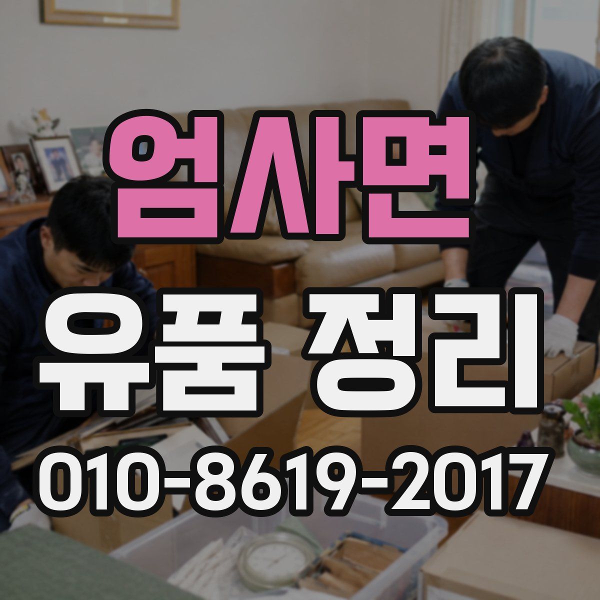 엄사면 유품 정리