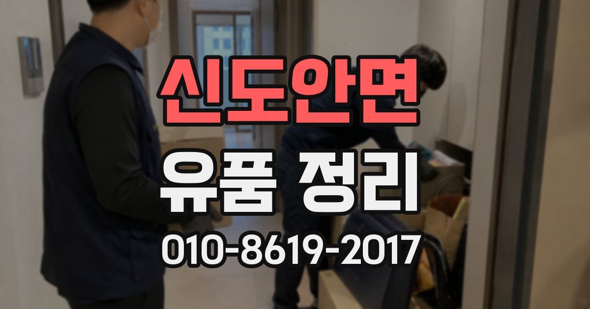 신도안면 유품 정리
