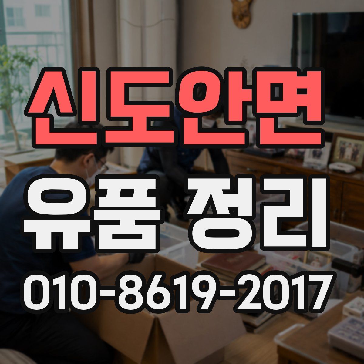 신도안면 유품 정리