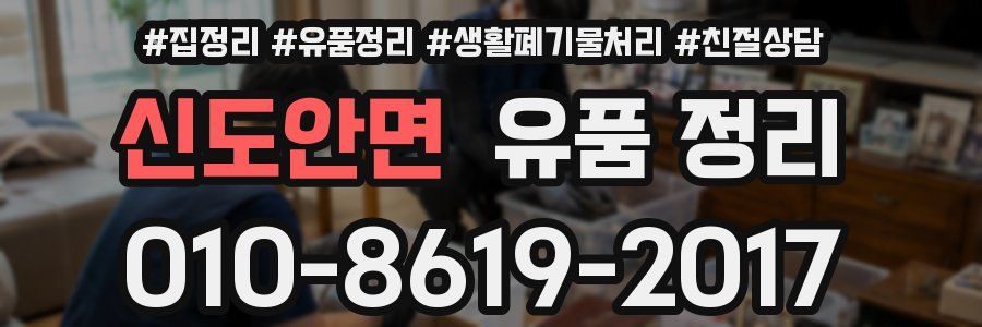 신도안면 유품 정리