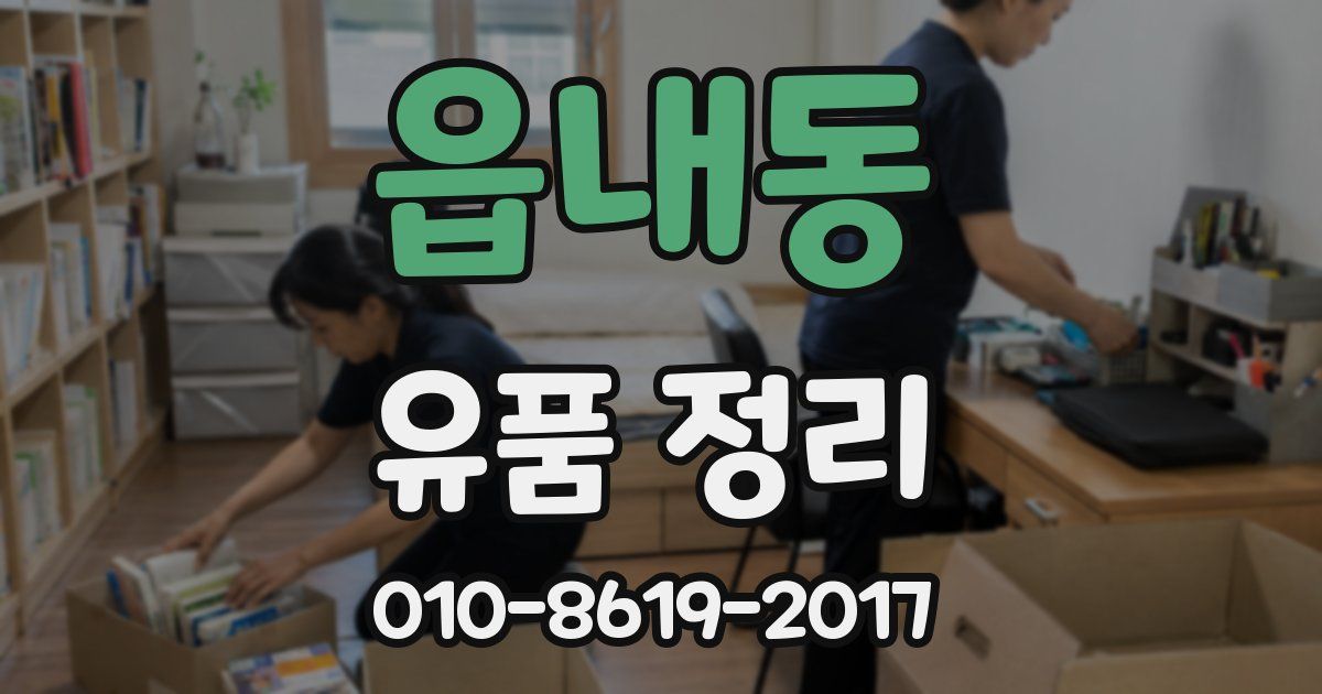 읍내동 유품 정리