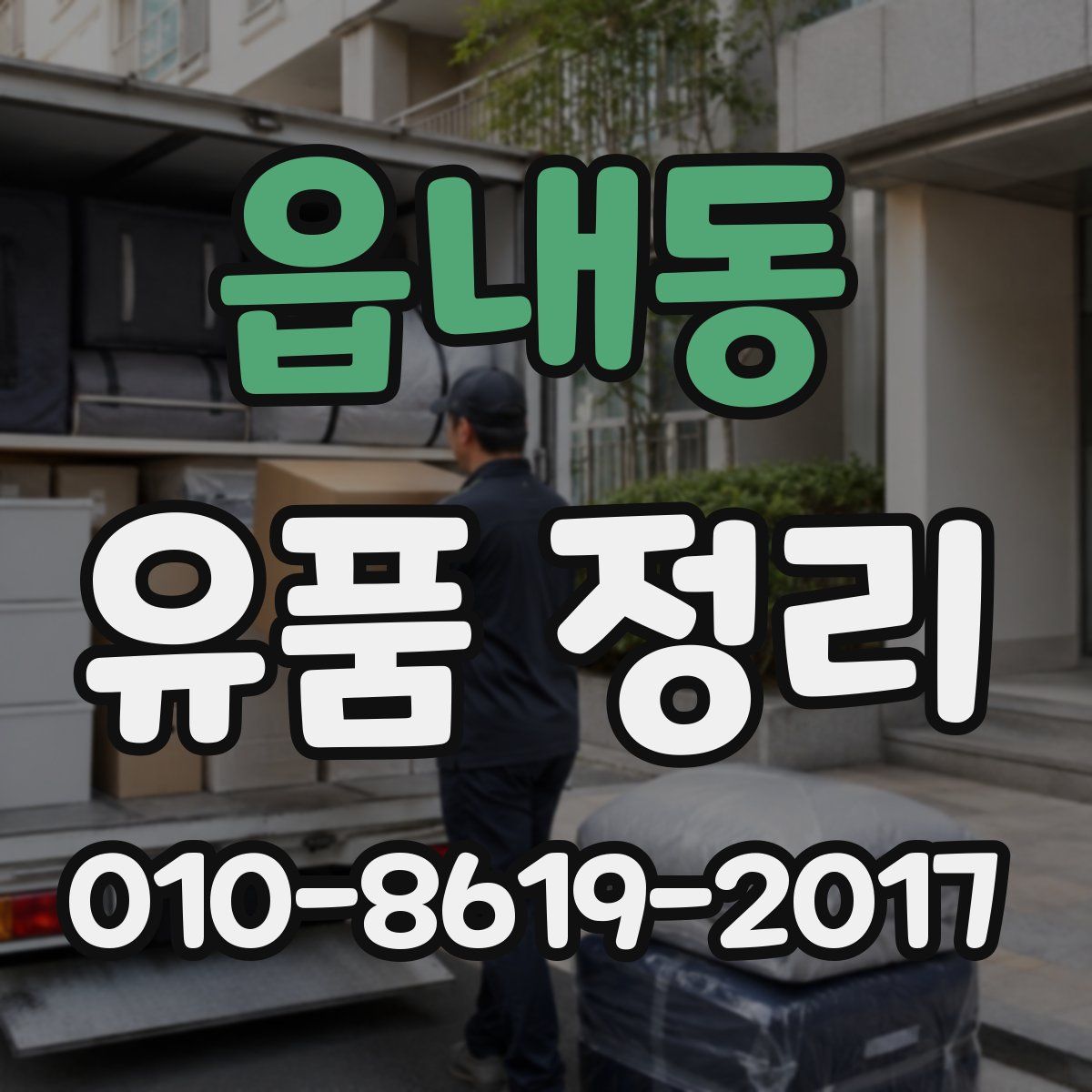 읍내동 유품 정리