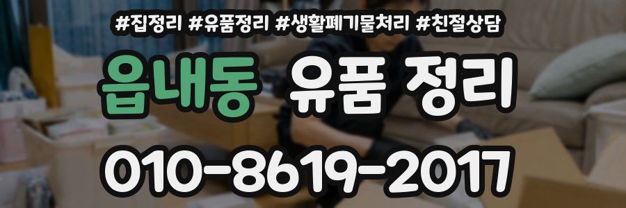 읍내동 유품 정리