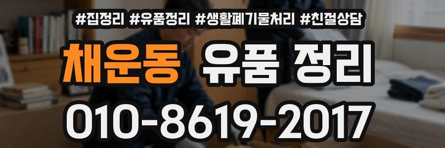 채운동 유품 정리