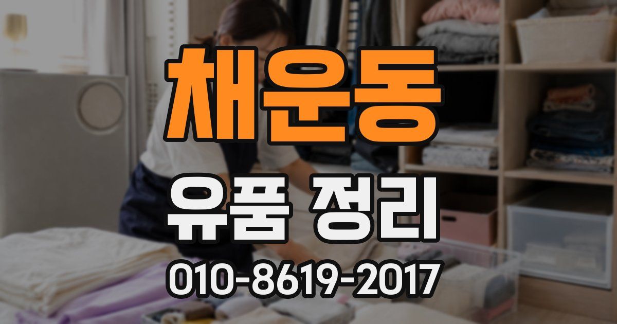 채운동 유품 정리