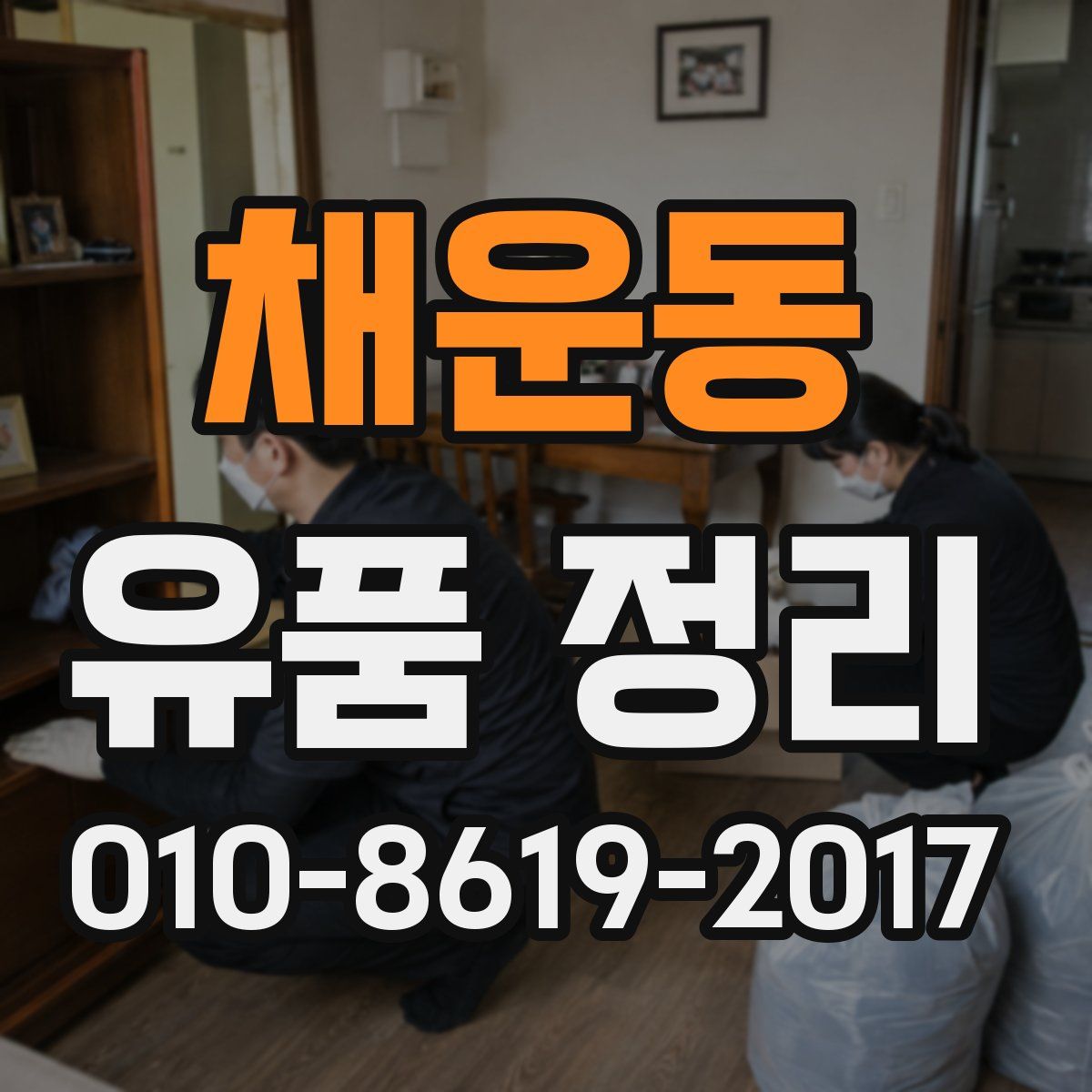 채운동 유품 정리