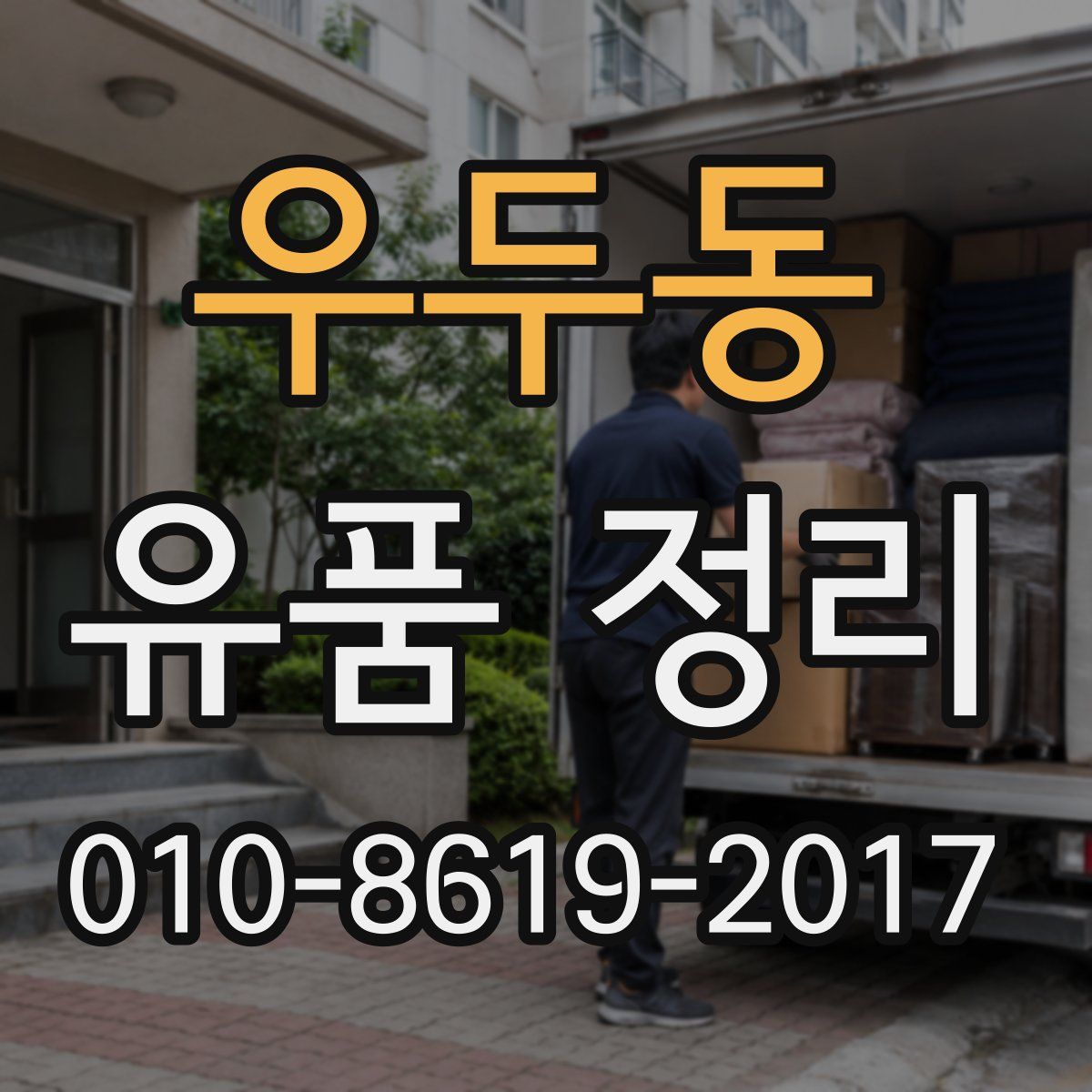 우두동 유품 정리