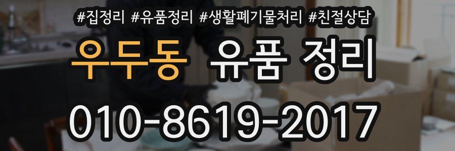 우두동 유품 정리