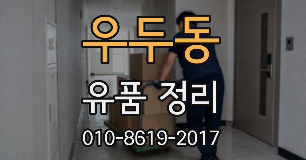 우두동 유품 정리