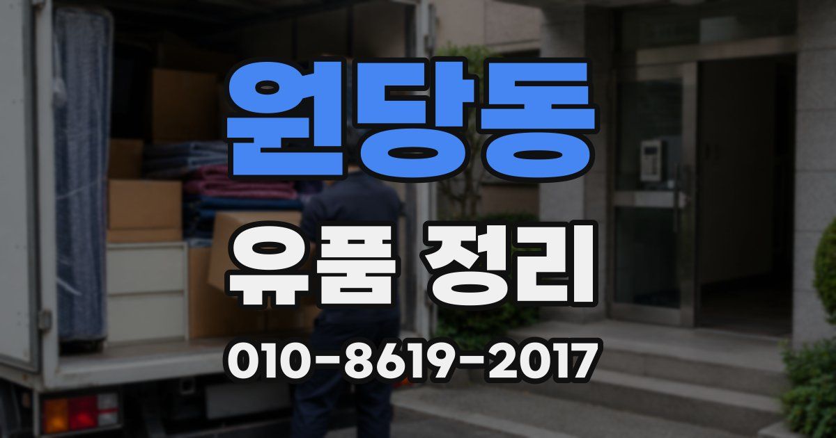 원당동 유품 정리