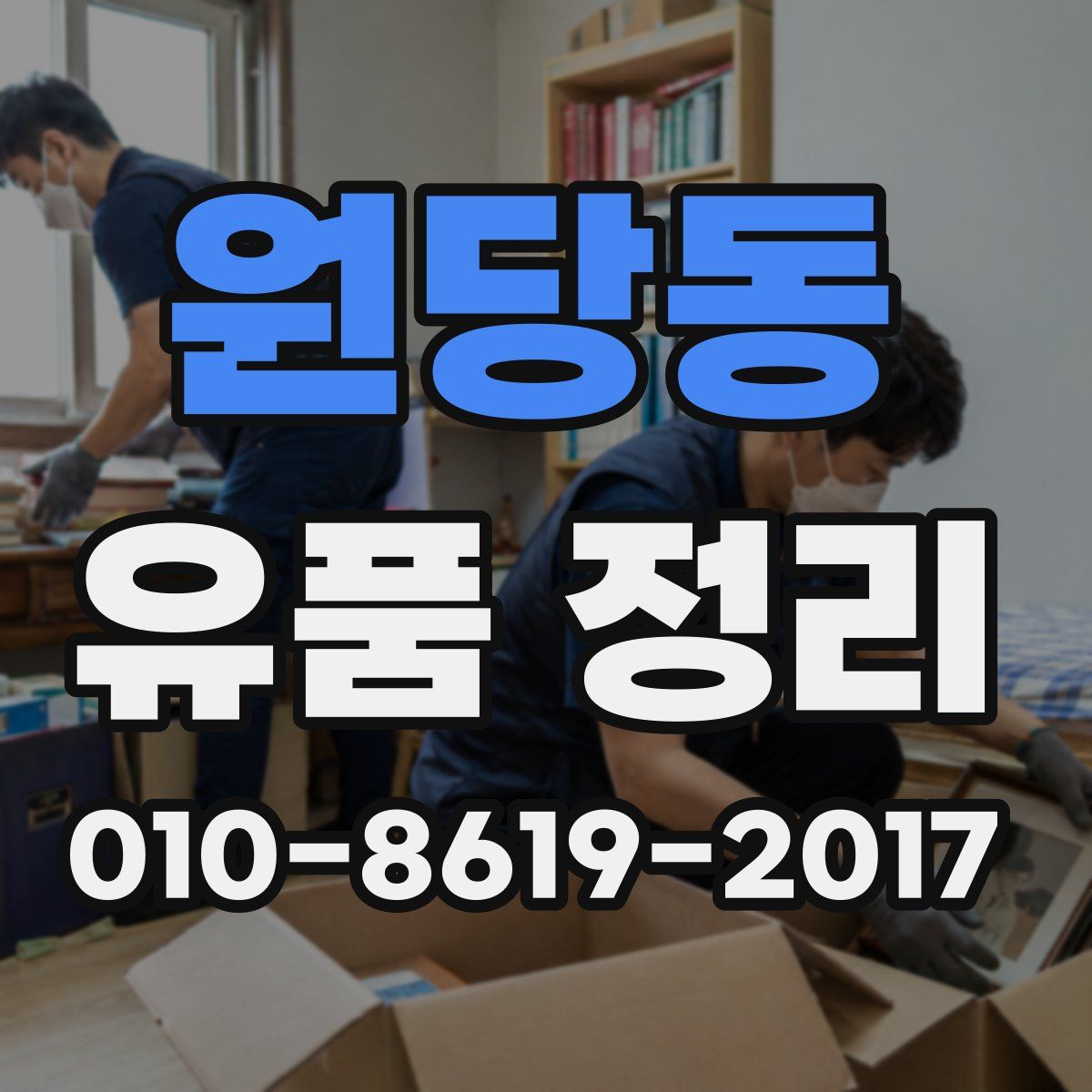 원당동 유품 정리
