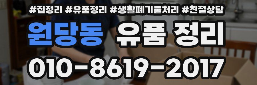 원당동 유품 정리