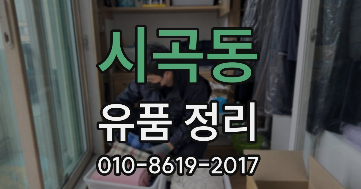 시곡동 유품 정리