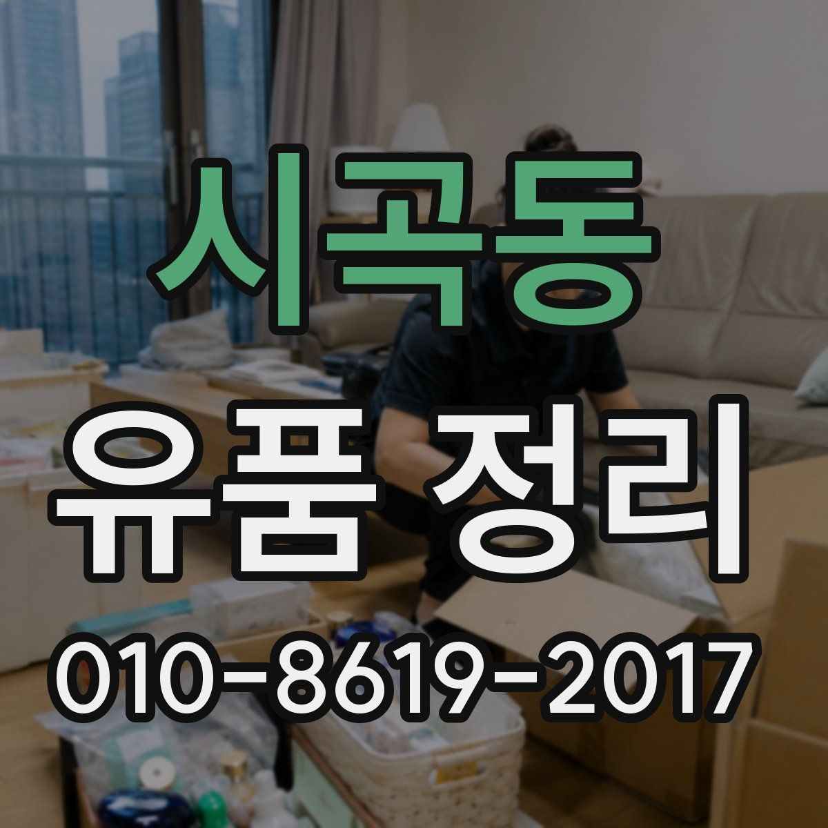 시곡동 유품 정리