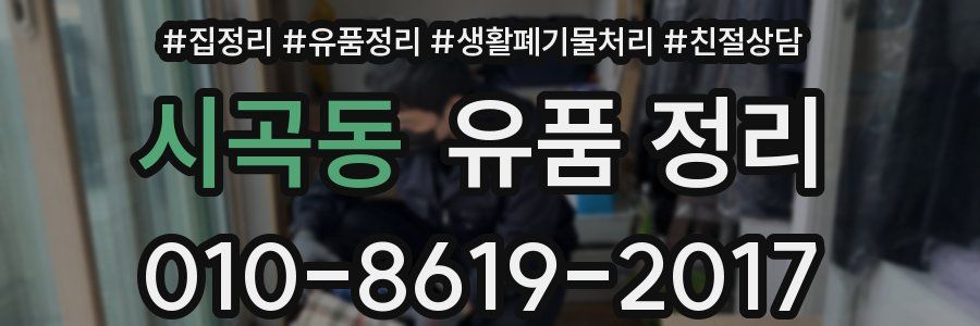 시곡동 유품 정리