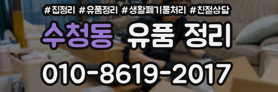 수청동 유품 정리
