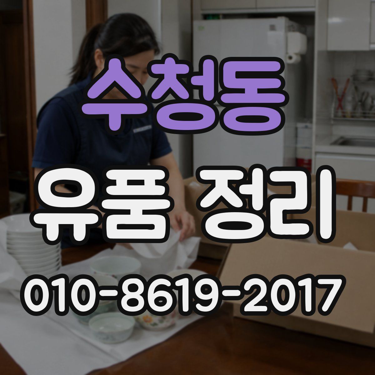 수청동 유품 정리