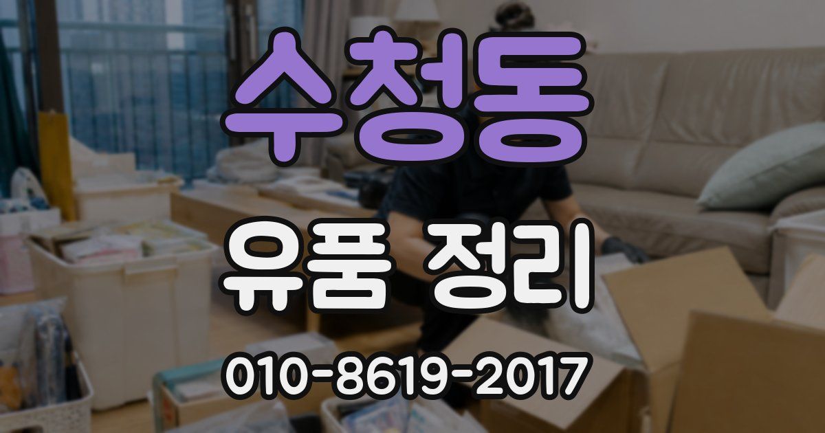 수청동 유품 정리