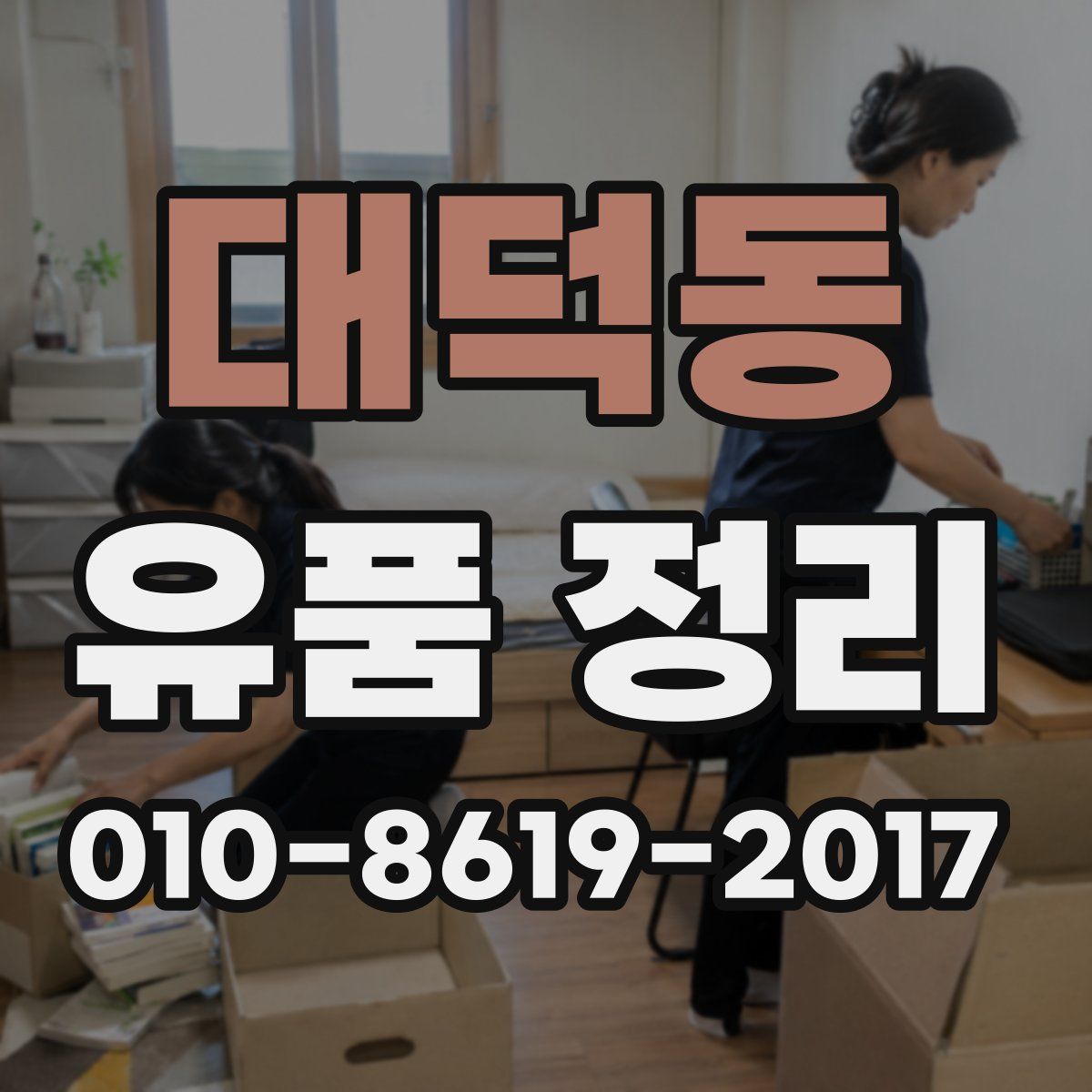 대덕동 유품 정리