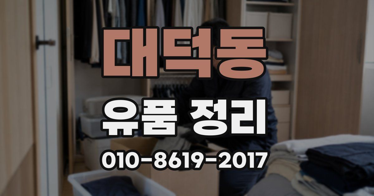 대덕동 유품 정리