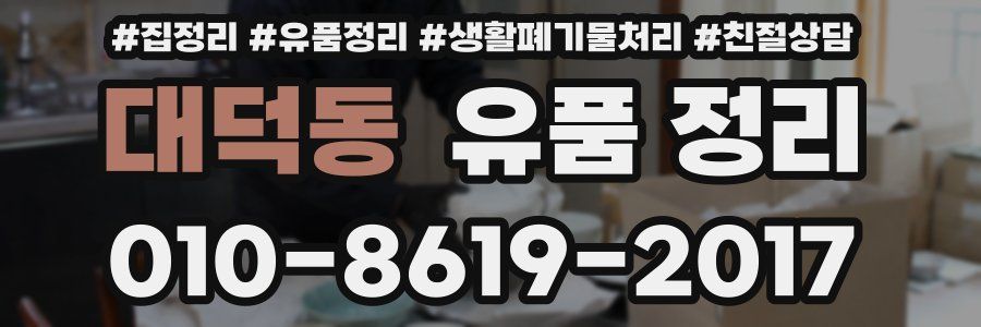 대덕동 유품 정리