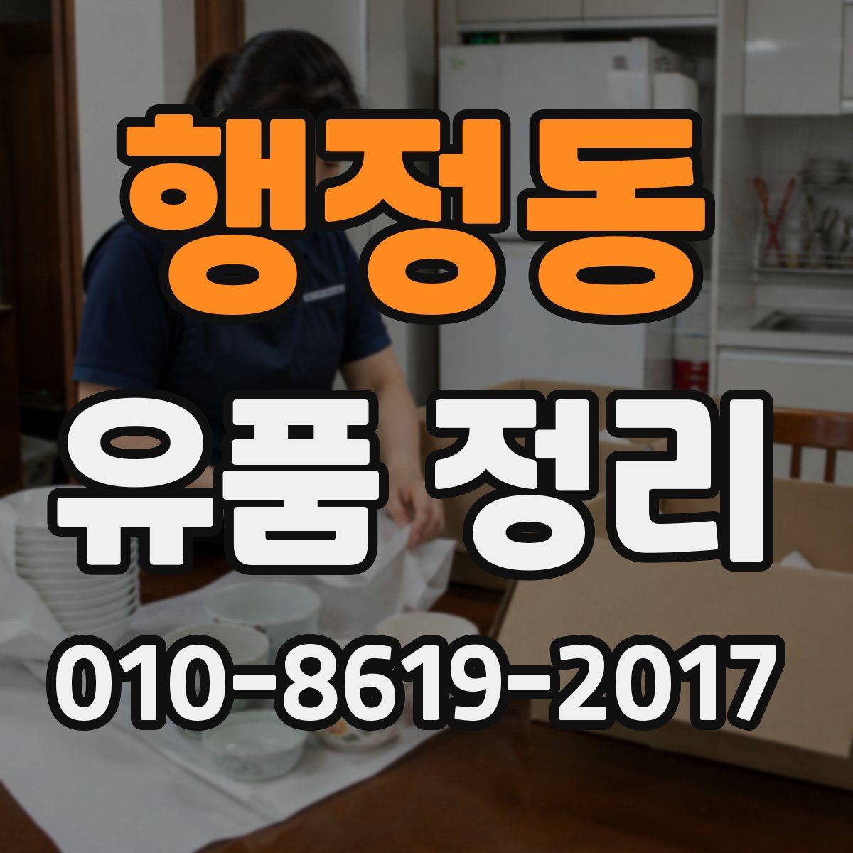 행정동 유품 정리