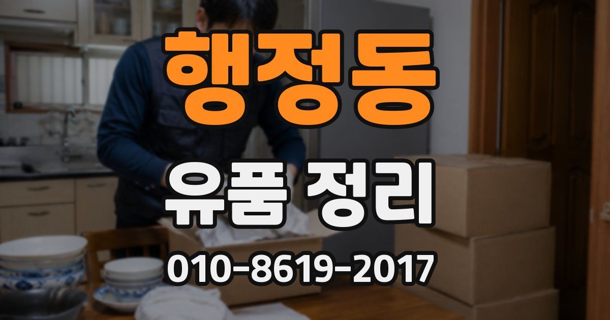 행정동 유품 정리