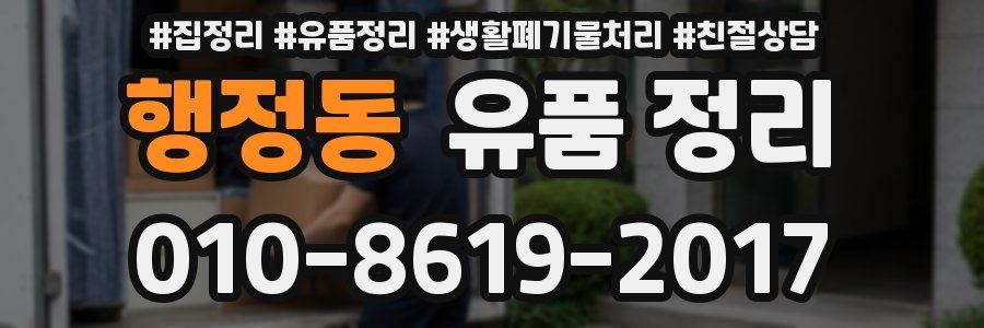 행정동 유품 정리