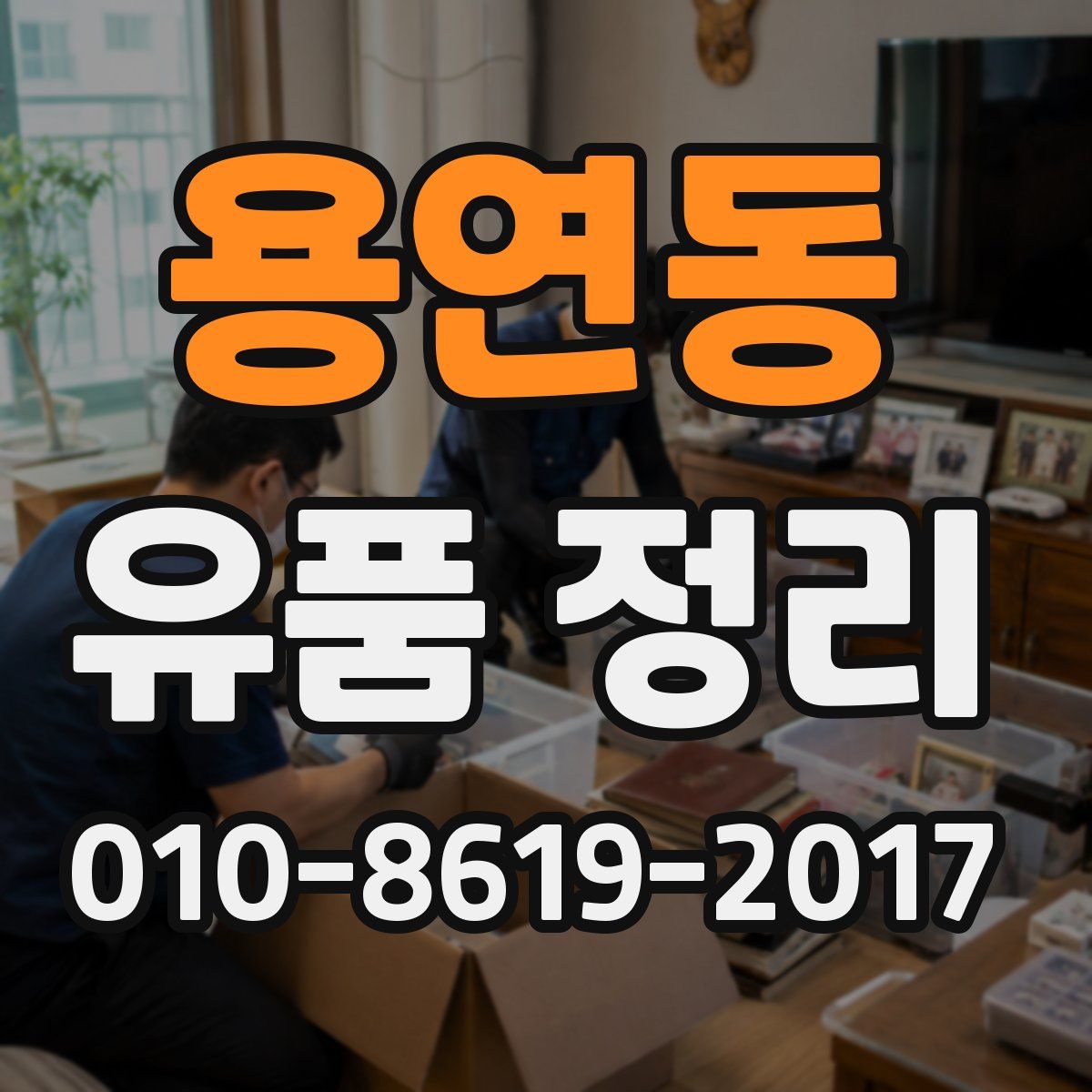 용연동 유품 정리