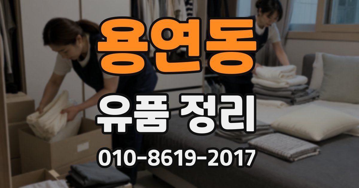 용연동 유품 정리