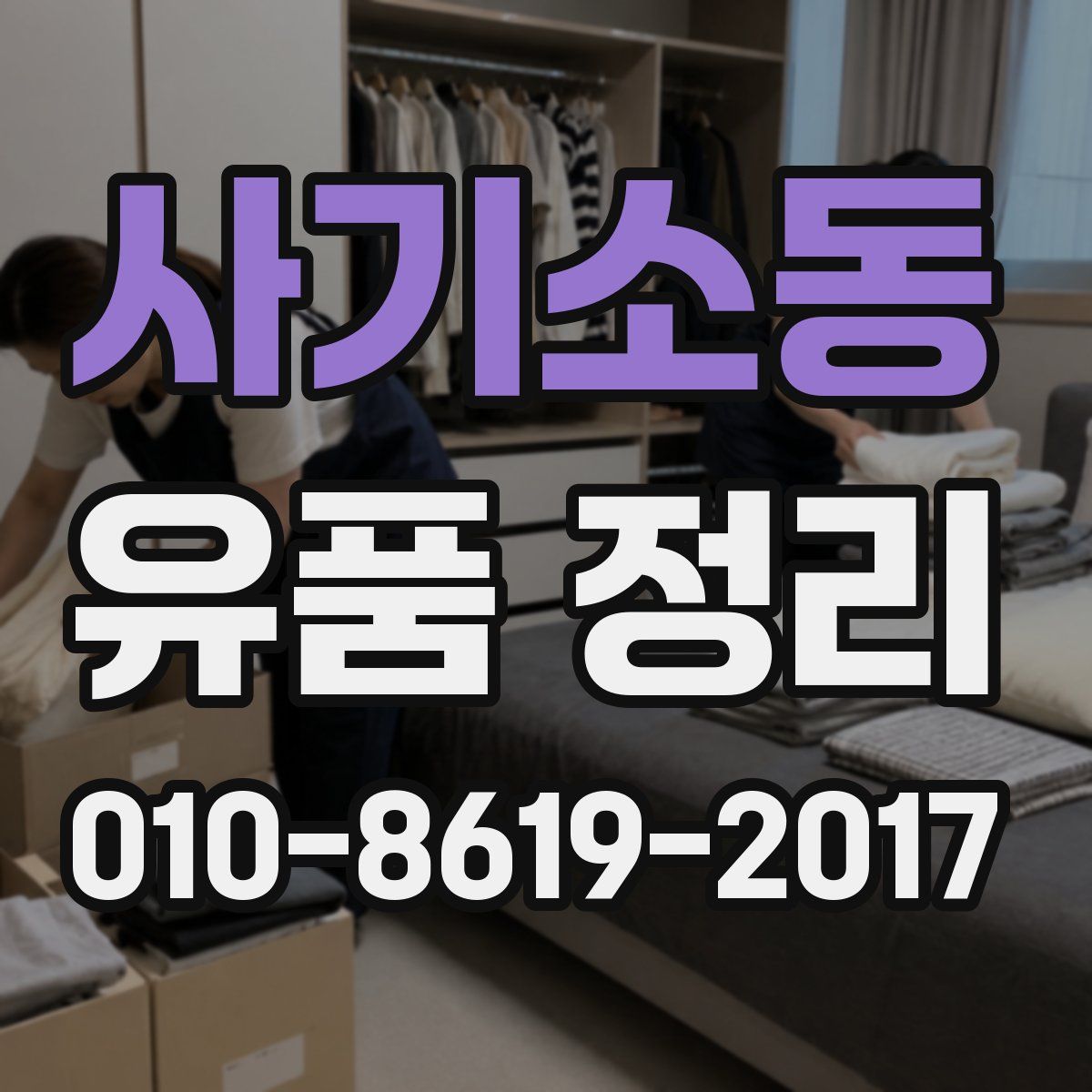 사기소동 유품 정리