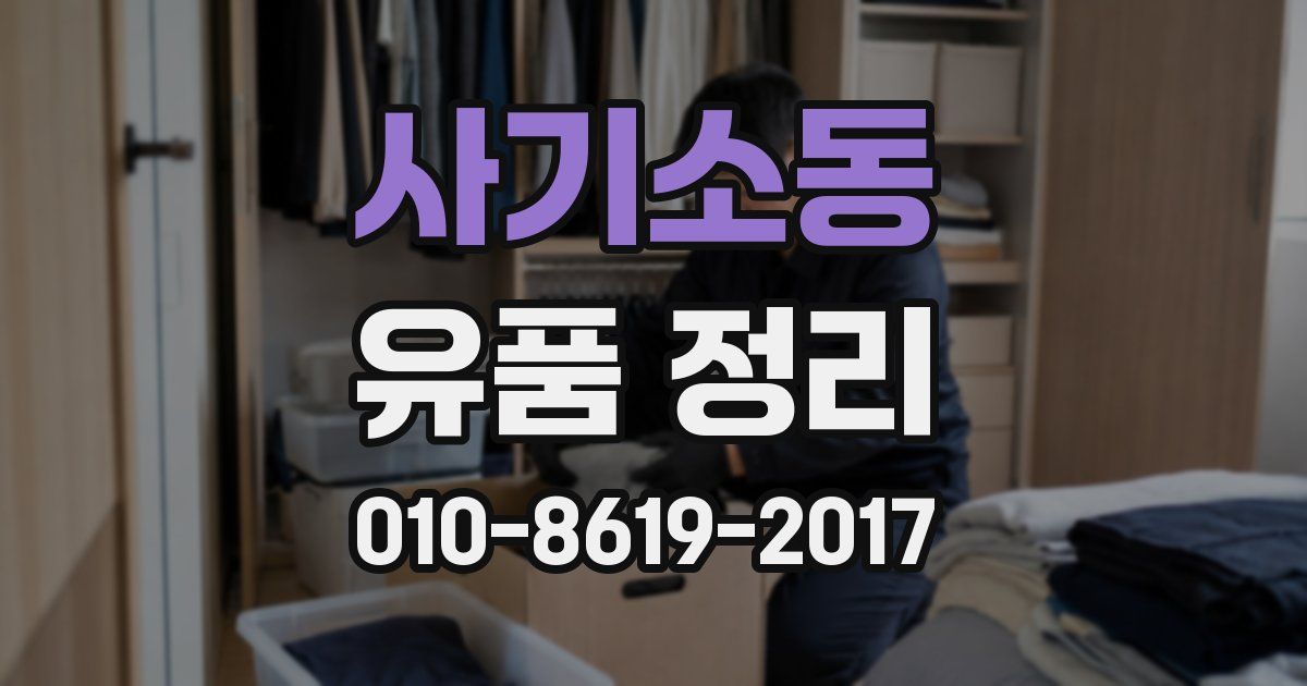 사기소동 유품 정리