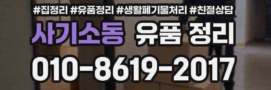 사기소동 유품 정리
