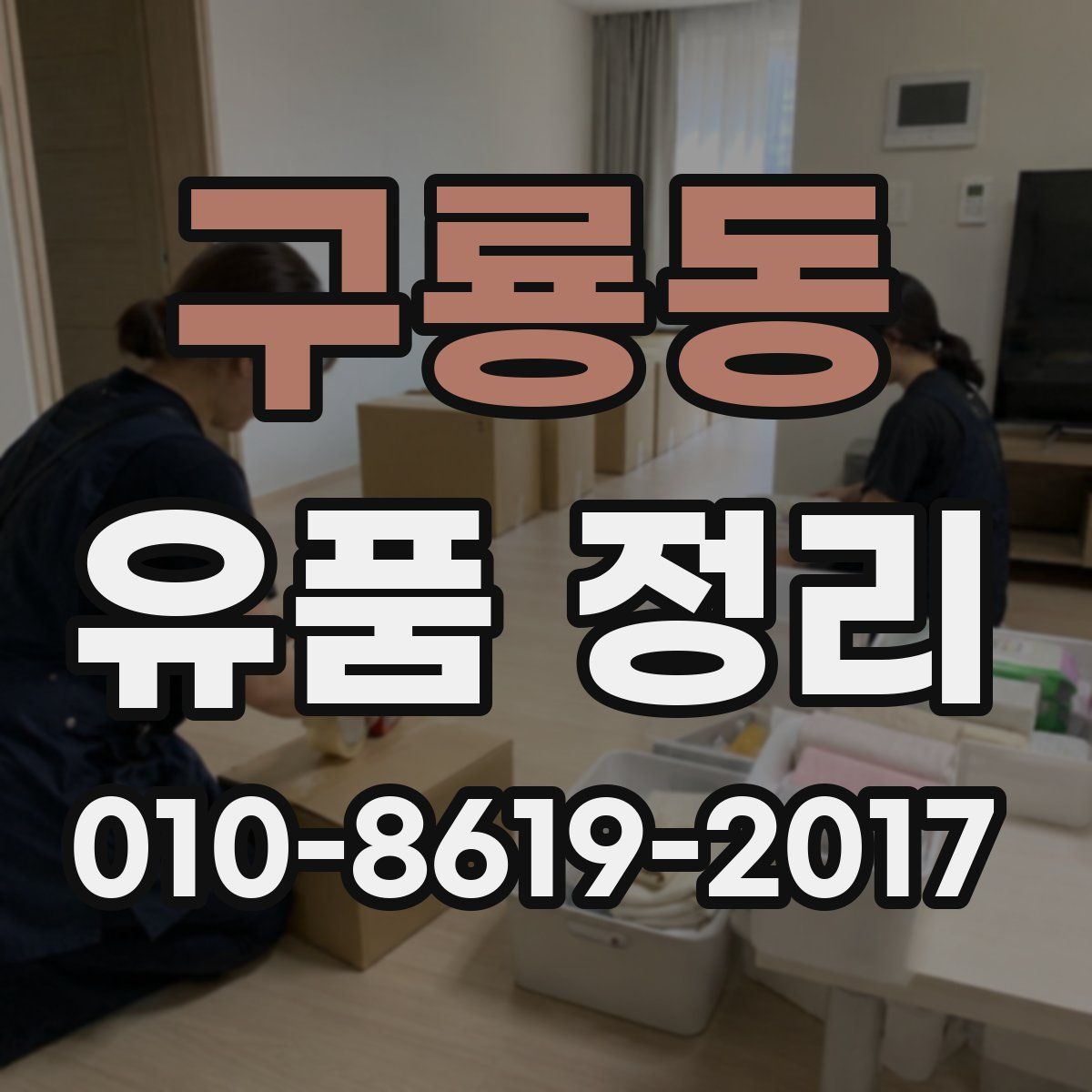 구룡동 유품 정리
