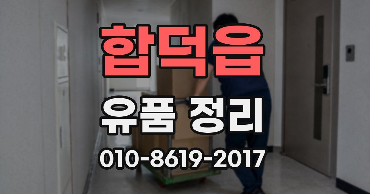 합덕읍 유품 정리