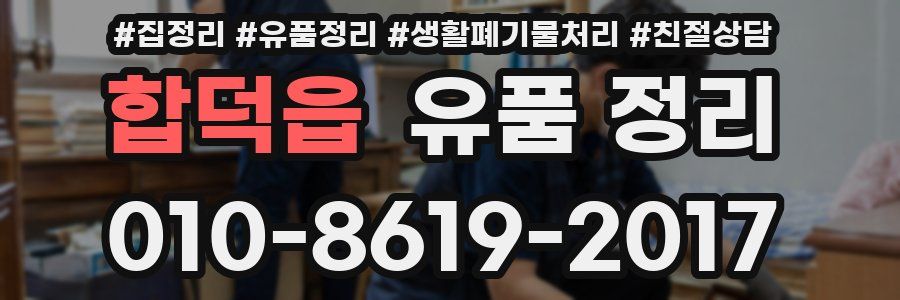 합덕읍 유품 정리